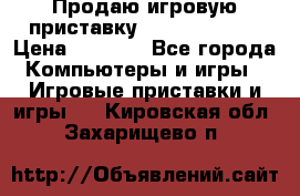 Продаю игровую приставку psp soni 2008 › Цена ­ 3 000 - Все города Компьютеры и игры » Игровые приставки и игры   . Кировская обл.,Захарищево п.